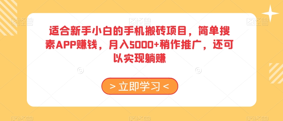 适合新手小白的手机搬砖项目，简单搜素APP赚钱，月入5000+稍作推广，还可以实现躺赚【揭秘】-优才资源站