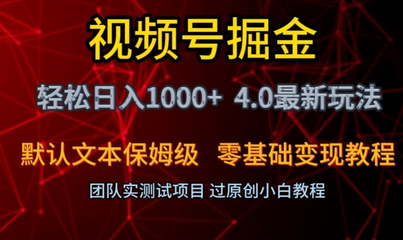 视频号掘金轻松日入1000+4.0最新保姆级玩法零基础变现教程【揭秘】-优才资源站