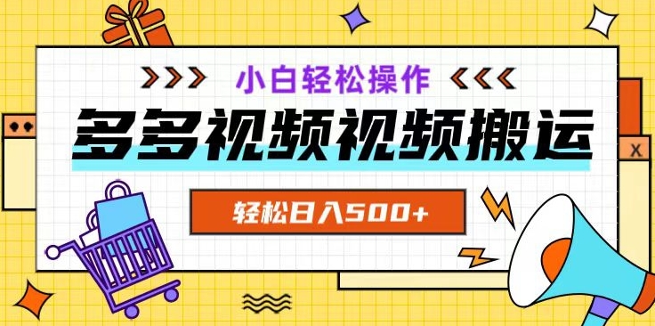 多多视频项目新手小白操作，轻松日入500+【揭秘】-优才资源站