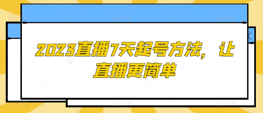 2023直播7天起号方法，让直播更简单-优才资源站