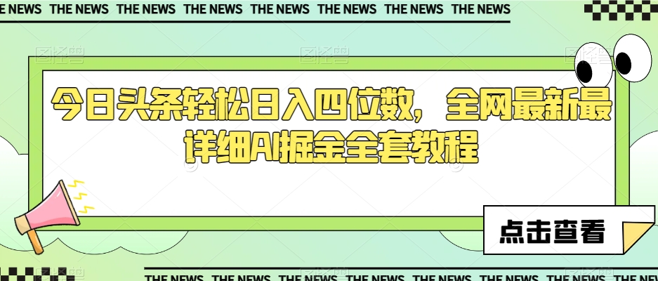 今日头条轻松日入四位数，全网最新最详细AI掘金全套教程【揭秘】-优才资源站