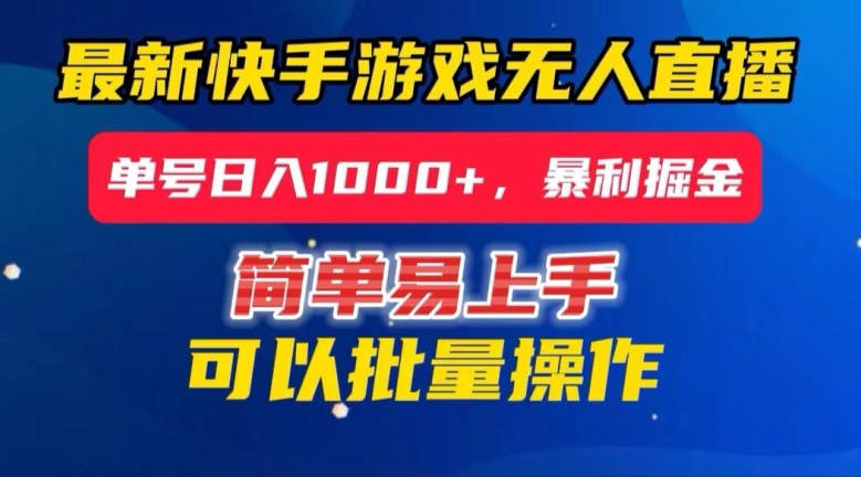 快手无人直播暴利掘金，24小时无人直播，单号日入1000+【揭秘】-优才资源站