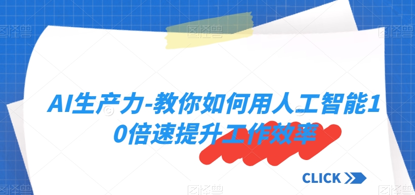 AI生产力-教你如何用人工智能10倍速提升工作效率-优才资源站