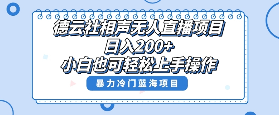 单号日入200+，超级风口项目，德云社相声无人直播，教你详细操作赚收益-优才资源站