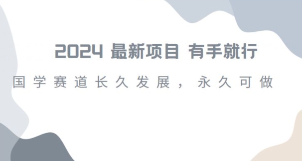 2024超火国学项目，小白速学，月入过万，过个好年【揭秘】-优才资源站