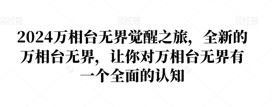 2024万相台无界觉醒之旅，全新的万相台无界，让你对万相台无界有一个全面的认知-优才资源站