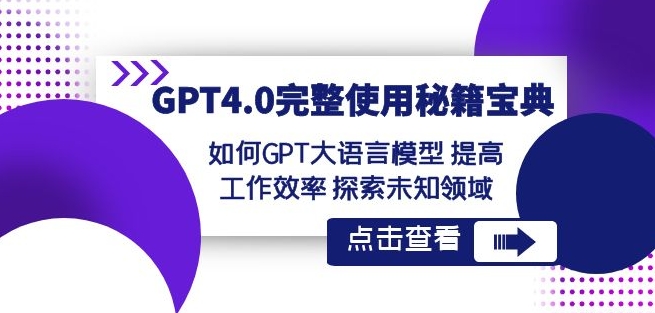 GPT4.0完整使用-秘籍宝典：如何GPT大语言模型提高工作效率探索未知领域-优才资源站