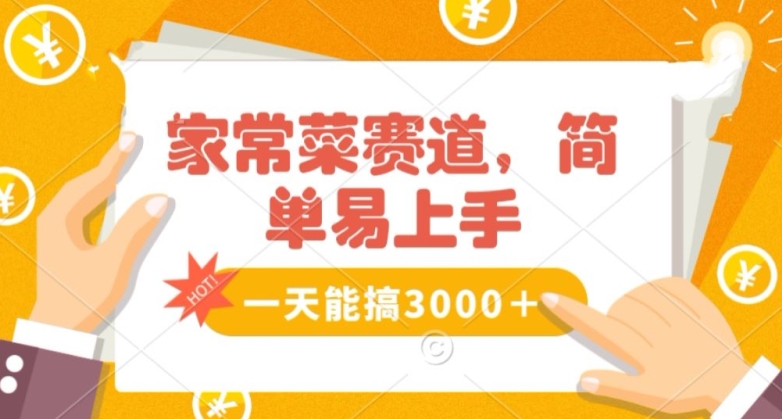 家常菜赛道掘金，流量爆炸！一天能搞‌3000＋不懂菜也能做，简单轻松且暴力！‌无脑操作就行了【揭秘】-优才资源站