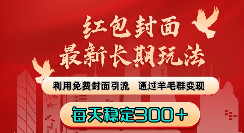 红包封面最新长期玩法：利用免费封面引流，通过羊毛群变现，每天稳定300＋【揭秘】-优才资源站