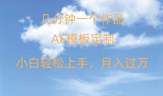 靠AE软件定制模板简单日入500+，多重渠道变现，各种模板均可定制，小白也可轻松上手【揭秘】-优才资源站