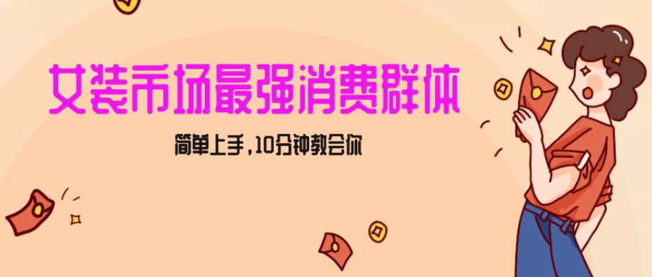 女生市场最强力！小红书女装引流，轻松实现过万收入，简单上手，10分钟教会你【揭秘】-优才资源站