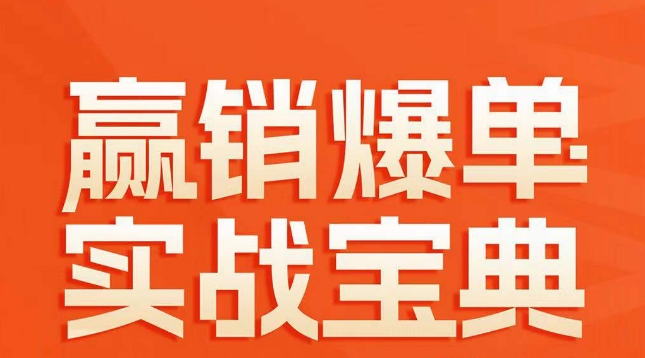 赢销爆单实战宝典，58个爆单绝招，逆风翻盘-优才资源站