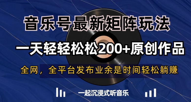 音乐号最新矩阵玩法，一天轻轻松松200+原创作品【揭秘】-优才资源站