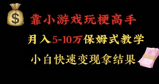 靠小游戏玩梗高手月入5-10w暴力变现快速拿结果【揭秘】-优才资源站