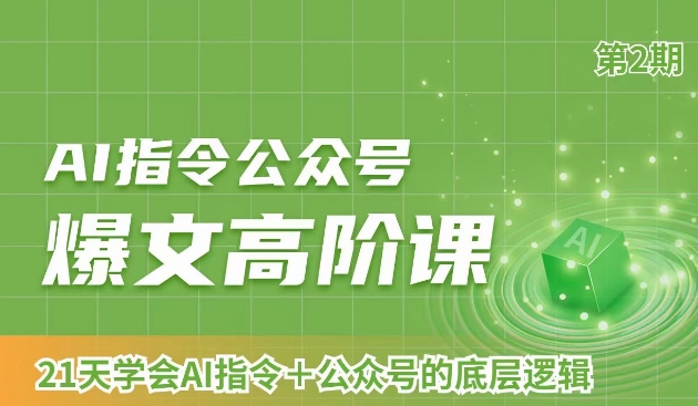 AI指令公众号爆文高阶课第2期，21天字会AI指令+公众号的底层逻辑-优才资源站