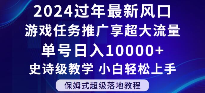 2024年过年新风口，游戏任务推广，享超大流量，单号日入10000+，小白轻松上手【揭秘】-优才资源站