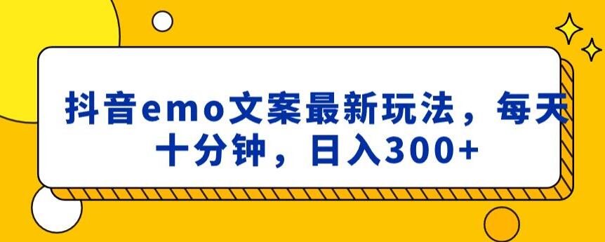 抖音emo文案，小程序取图最新玩法，每天十分钟，日入300+【揭秘】-优才资源站