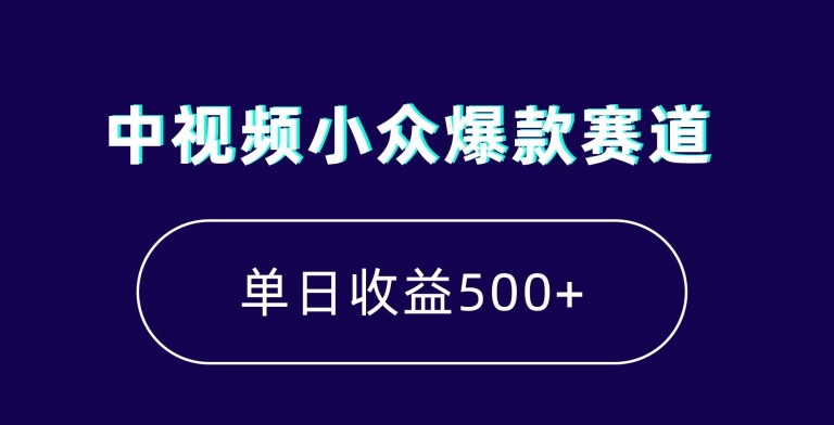 中视频小众爆款赛道，7天涨粉5万+，小白也能无脑操作，轻松月入上万【揭秘】-优才资源站