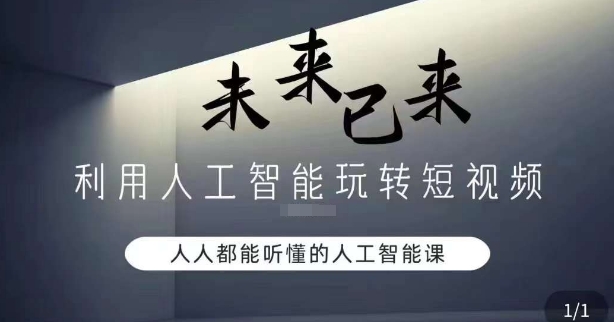 利用人工智能玩转短视频，人人能听懂的人工智能课-优才资源站