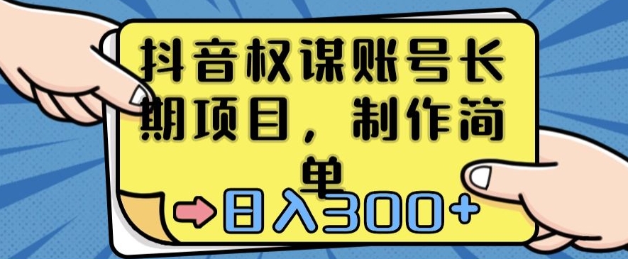 抖音权谋账号，长期项目，制作简单，日入300+【揭秘】-优才资源站