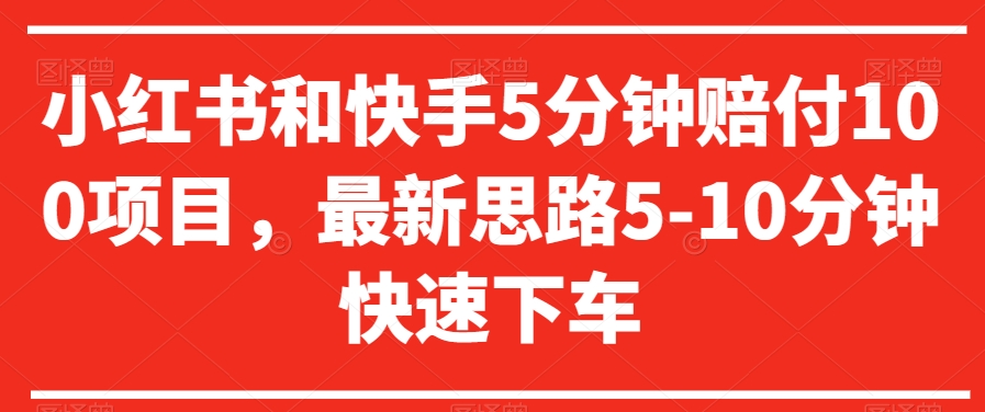 小红书和快手5分钟赔付100项目，最新思路5-10分钟快速下车【仅揭秘】-优才资源站