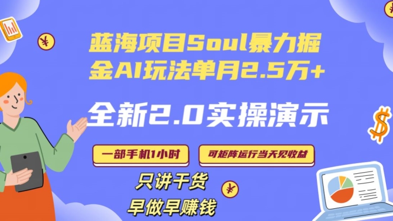 Soul怎么做到单月变现25000+全新2.0AI掘金玩法全程实操演示小白好上手【揭秘】-优才资源站