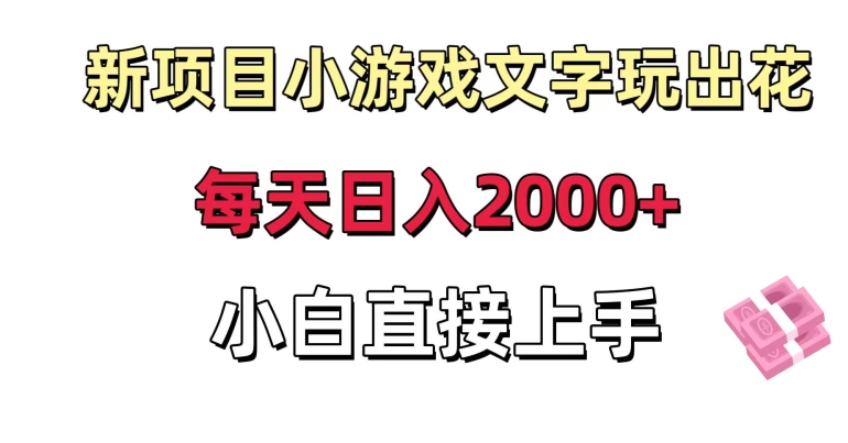 新项目小游戏文字玩出花日入2000+，每天只需一小时，小白直接上手【揭秘】-优才资源站