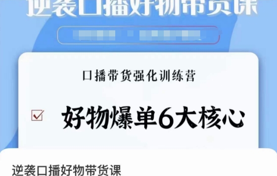 逆袭·口播好物带货课，好物爆单6大核心，口播带货强化训练营-优才资源站