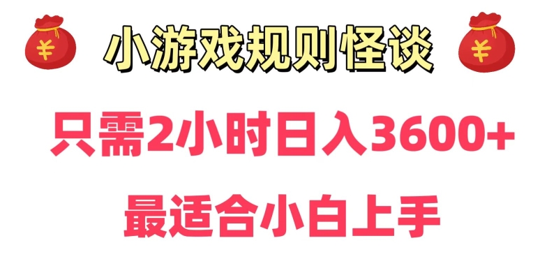 靠小游戏直播规则怪谈日入3500+，保姆式教学，小白轻松上手【揭秘】-优才资源站