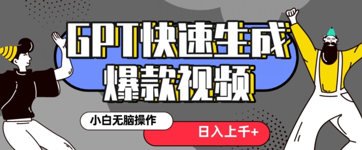 最新抖音GPT 3分钟生成一个热门爆款视频，保姆级教程【揭秘】-优才资源站