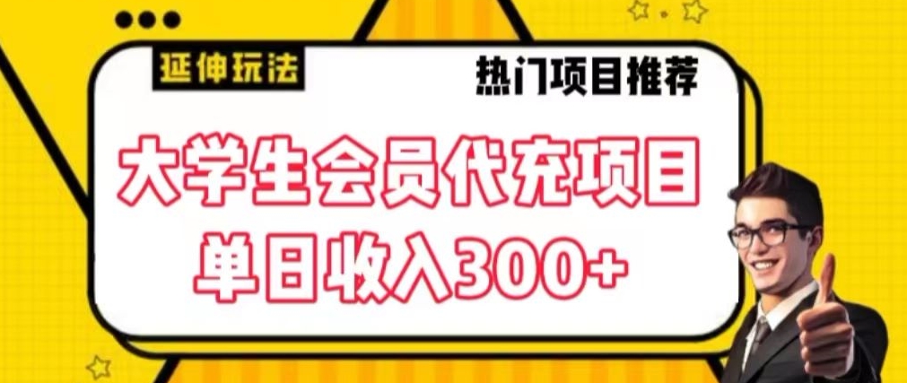 大学生代充会员项目，当日变现300+【揭秘】-优才资源站