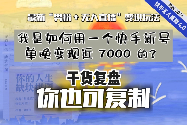 【纯干货复盘】我是如何用一个快手新号单晚变现近 7000 的？最新“男粉+无人直播”变现玩法-优才资源站