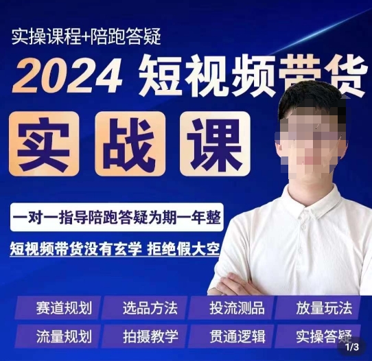 果哥·2024短视频带货实操课，​赛道规划/选品方法/投流测品/放量玩法/流量规划/拍摄教学-优才资源站