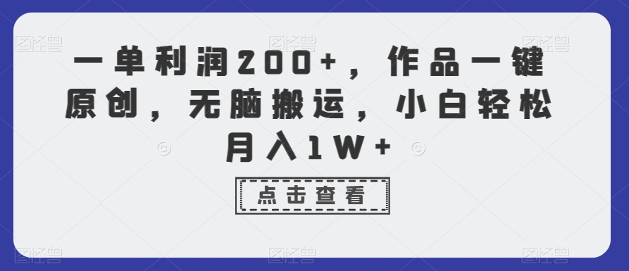 一单利润200+，作品一键原创，无脑搬运，小白轻松月入1W+【揭秘】-优才资源站