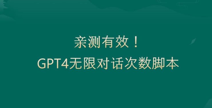 亲测有用：GPT4.0突破3小时对话次数限制！无限对话！正规且有效【揭秘】-优才资源站