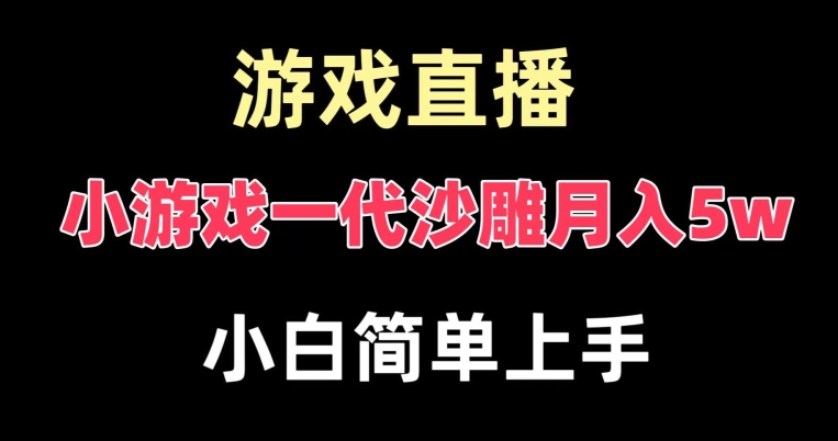 玩小游戏一代沙雕月入5w，爆裂变现，快速拿结果，高级保姆式教学【揭秘】-优才资源站