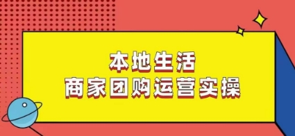 本地生活商家团购运营实操，看完课程即可实操团购运营-优才资源站