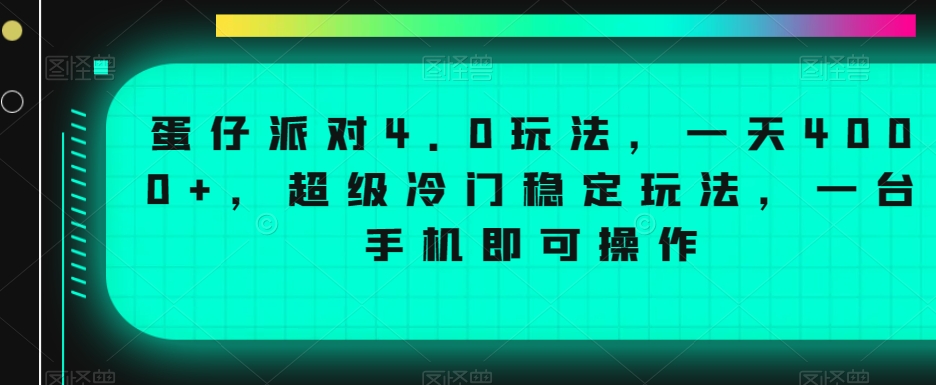 蛋仔派对4.0玩法，一天4000+，超级冷门稳定玩法，一台手机即可操作【揭秘】-优才资源站