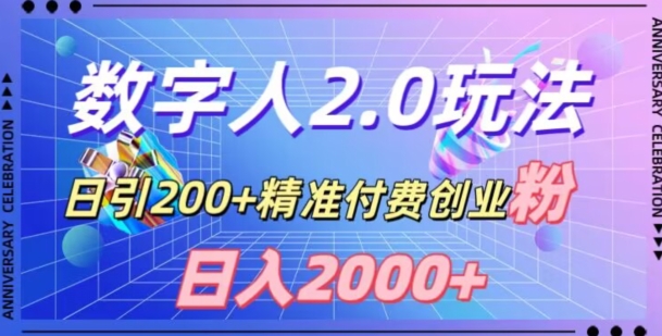 利用数字人软件，日引200+精准付费创业粉，日变现2000+【揭秘】-优才资源站