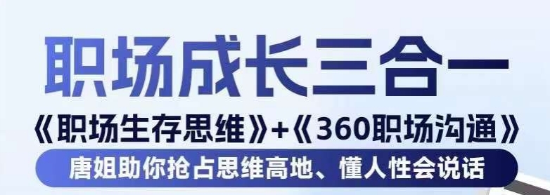 职场生存思维+360职场沟通，助你抢占思维高地，懂人性会说话-优才资源站