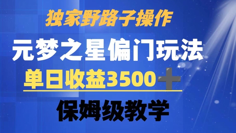 独家野路子玩法，无视机制，元梦之星偏门操作，单日收益3500+，保姆级教学【揭秘】-优才资源站