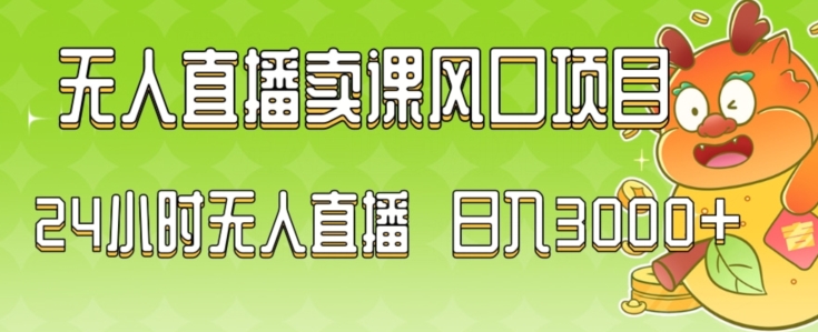 2024最新玩法无人直播卖课风口项目，全天无人直播，小白轻松上手【揭秘】-优才资源站