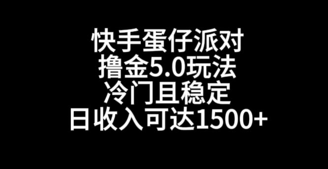 快手蛋仔派对撸金5.0玩法，冷门且稳定，单个大号，日收入可达1500+【揭秘】-优才资源站