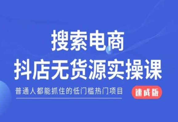 搜索电商抖店无货源必修课，普通人都能抓住的低门槛热门项目【速成版】-优才资源站