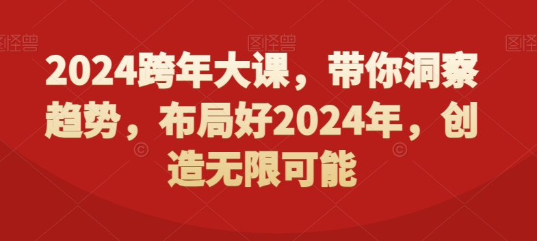 2024跨年大课，​带你洞察趋势，布局好2024年，创造无限可能-优才资源站