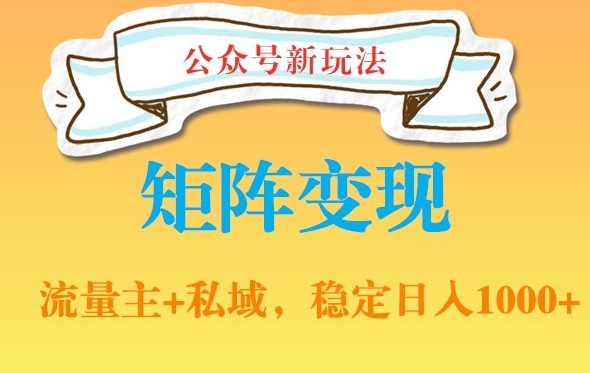 公众号软件玩法私域引流网盘拉新，多种变现，稳定日入1000【揭秘】-优才资源站