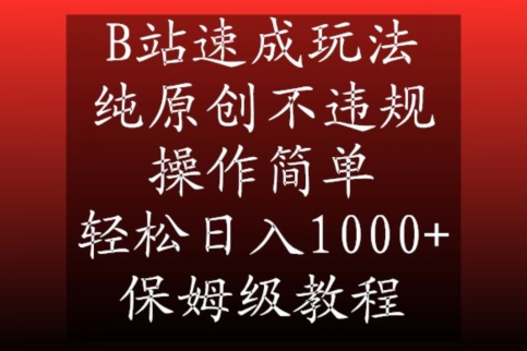 B站速成玩法，纯原创不违规，操作简单，轻松日入1000+，保姆级教程【揭秘】-优才资源站