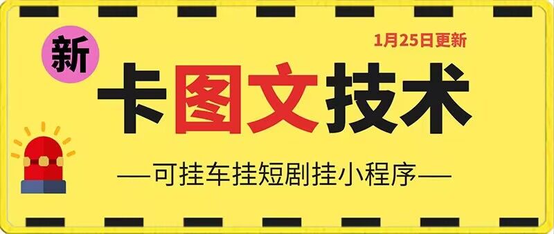 1月25日抖音图文“卡”视频搬运技术，安卓手机可用，可挂车、挂短剧【揭秘】-优才资源站