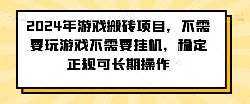 2024年游戏搬砖项目，不需要玩游戏不需要挂机，稳定正规可长期操作【揭秘】-优才资源站