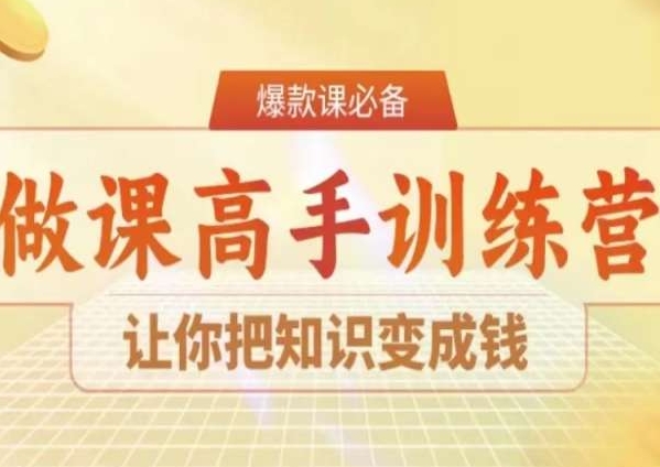 28天做课高手陪跑营，让你把知识变成钱-优才资源站